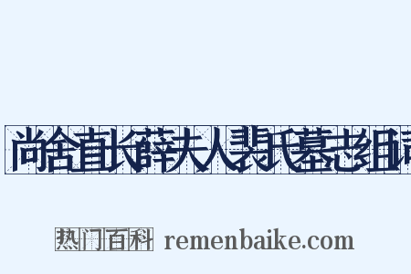 尚舍直长薛夫人裴氏墓志组词是什么意思的图片